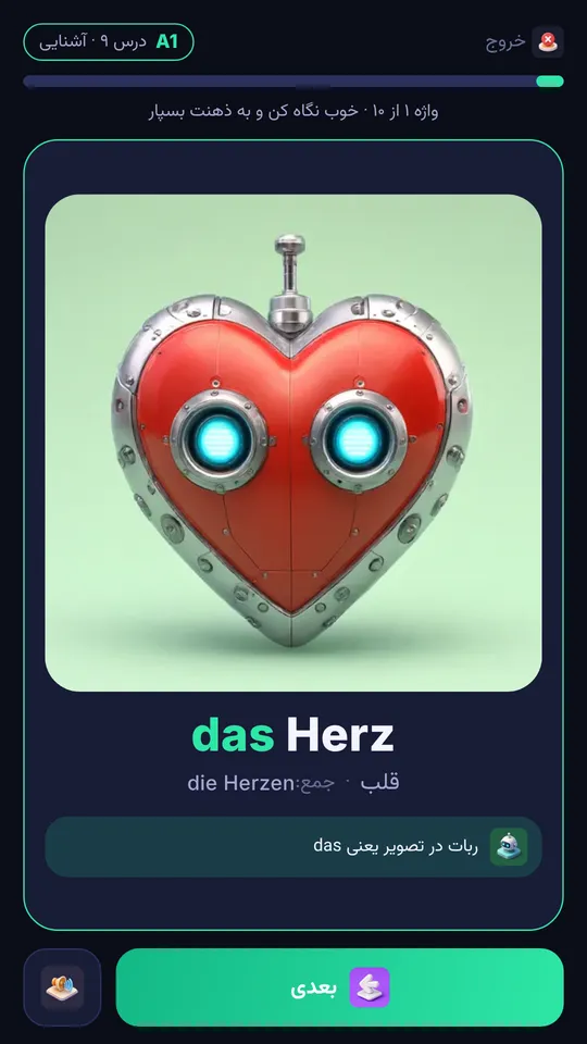 مرحله آشنایی درس با واژه das Herz